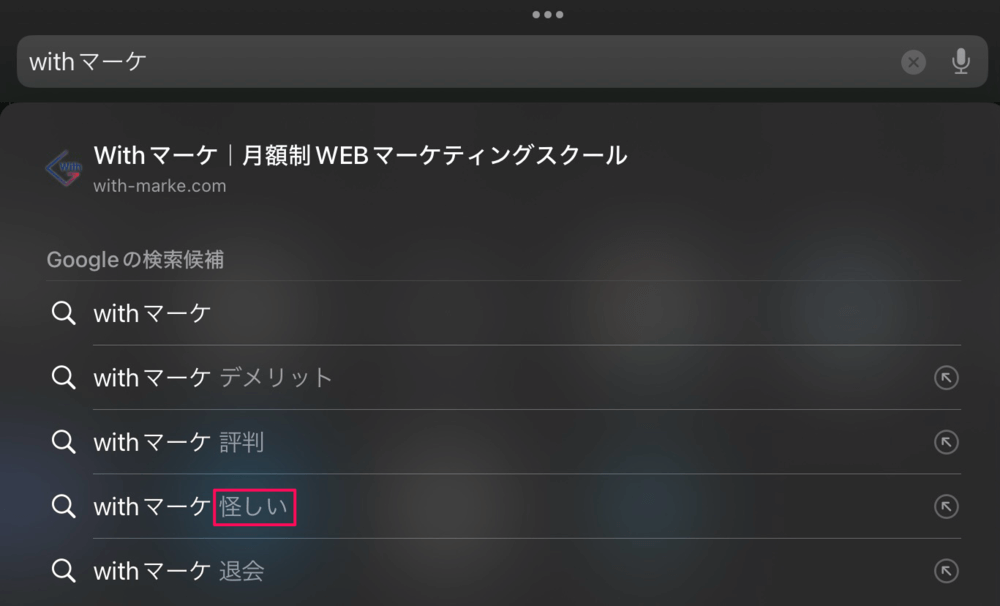 Withマーケは怪しい？検索表示