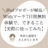 Withマーケ7日間無料体験でできること　実際に使ってみた