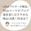 Withマーケがブログ運営者におすすめな理由18選！料金は？