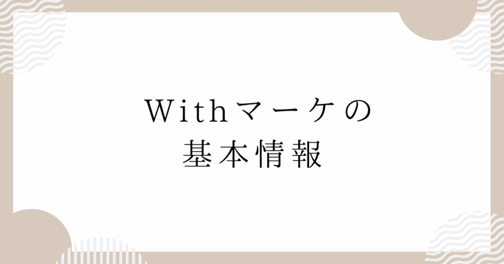 Withマーケの基本情報