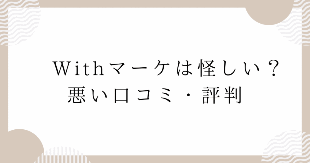 Withマーケは怪しい？悪い口コミ・評判