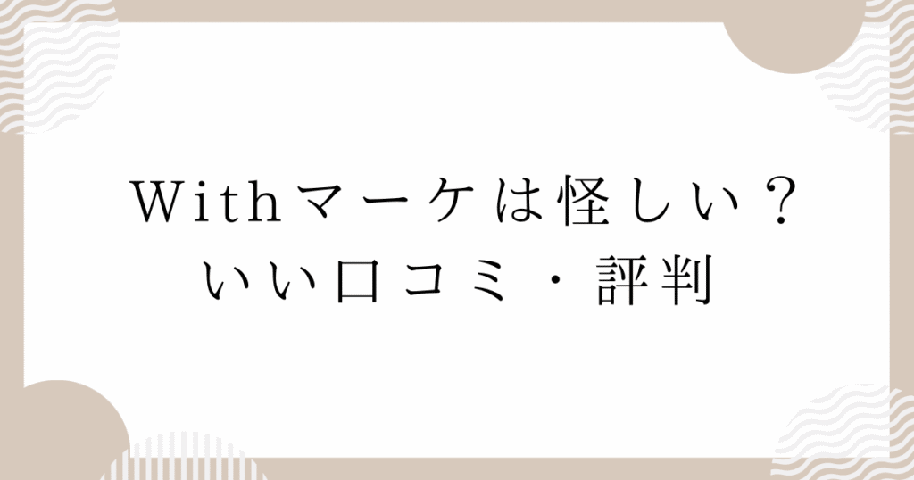 Withマーケは怪しい？いい口コミ・評判