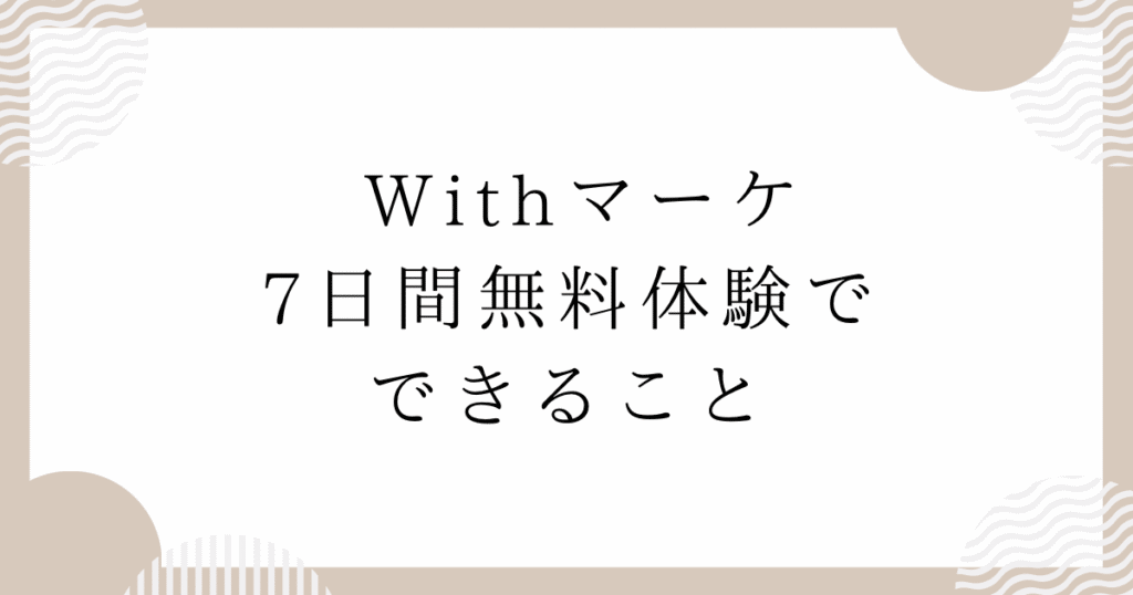 Withマーケ7日間無料体験でできること