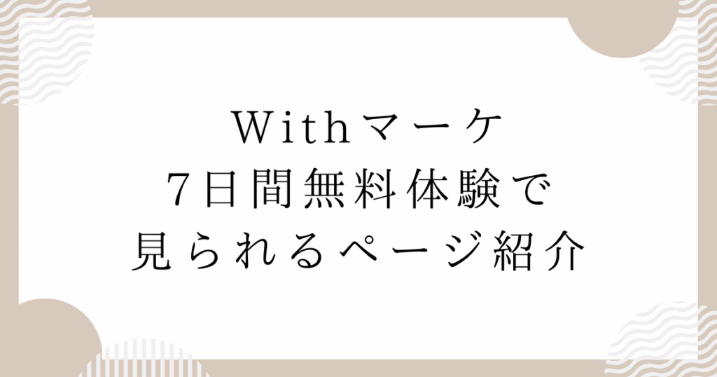 Withマーケ7日間無料体験で見られるページ紹介