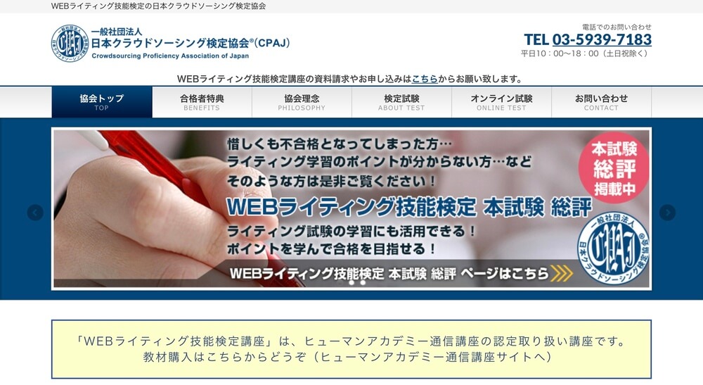 社団法人日本クラウドソーシング検定協会：WEBライティング技能検定