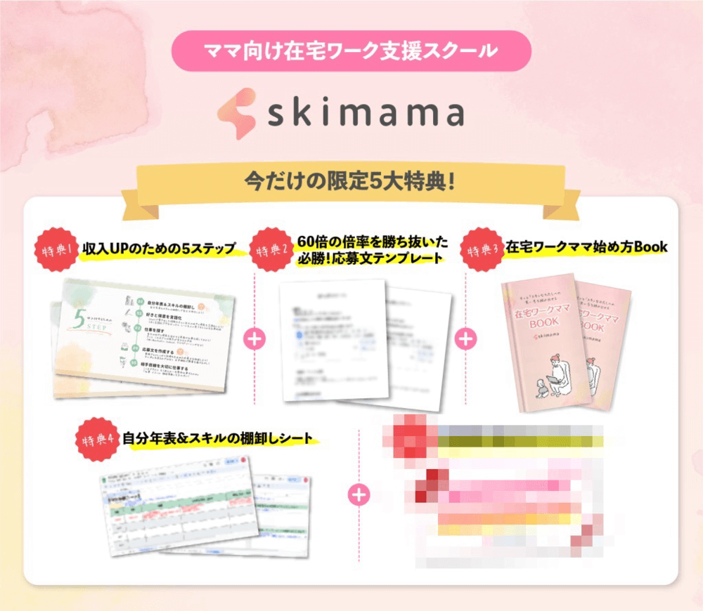 skimama（スキママ）特典