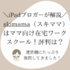 skimama（スキママ）はママ向け在宅ワークスクール！評判は？