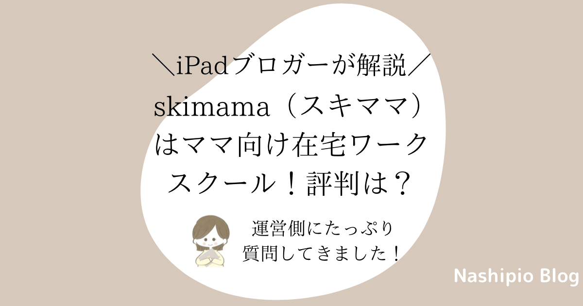 skimama（スキママ）はママ向け在宅ワークスクール！評判は？