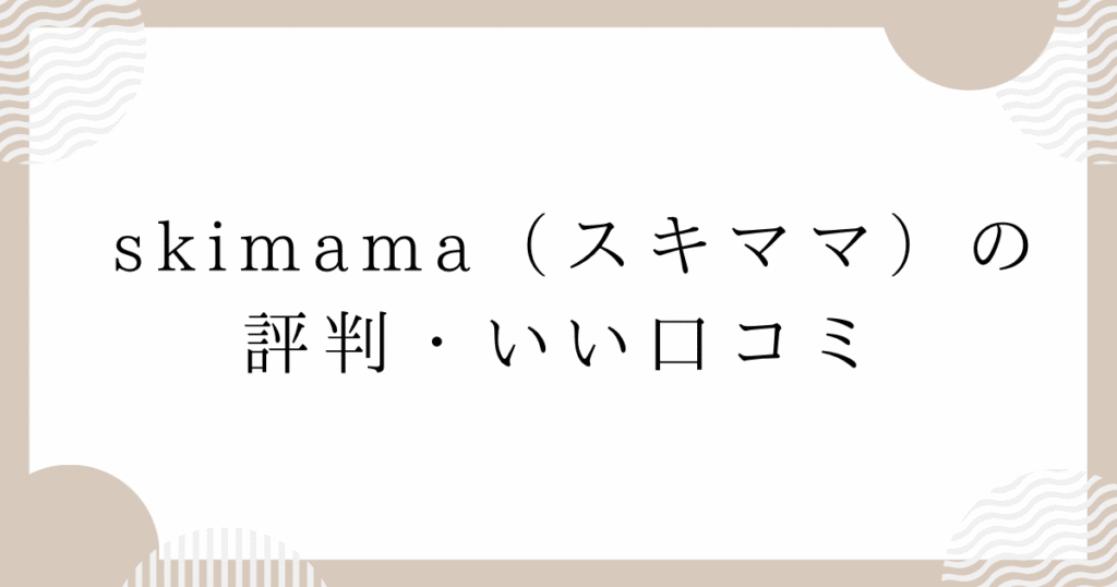 skimama（スキママ）の評判・いい口コミ