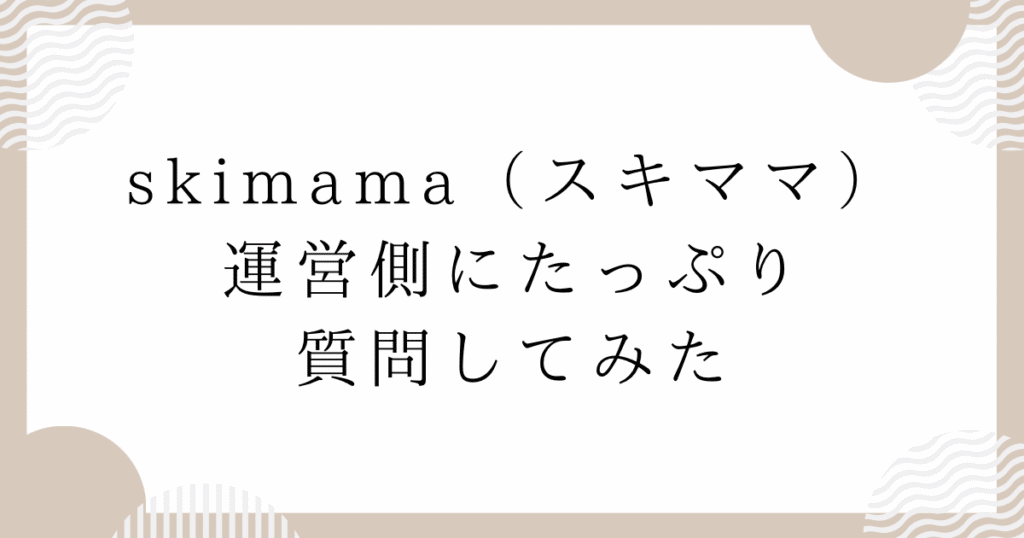 skimama（スキママ）運営側にたっぷり質問してみた