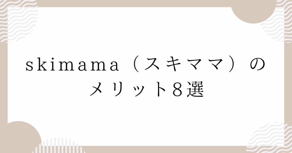 skimama（スキママ）のメリット8選