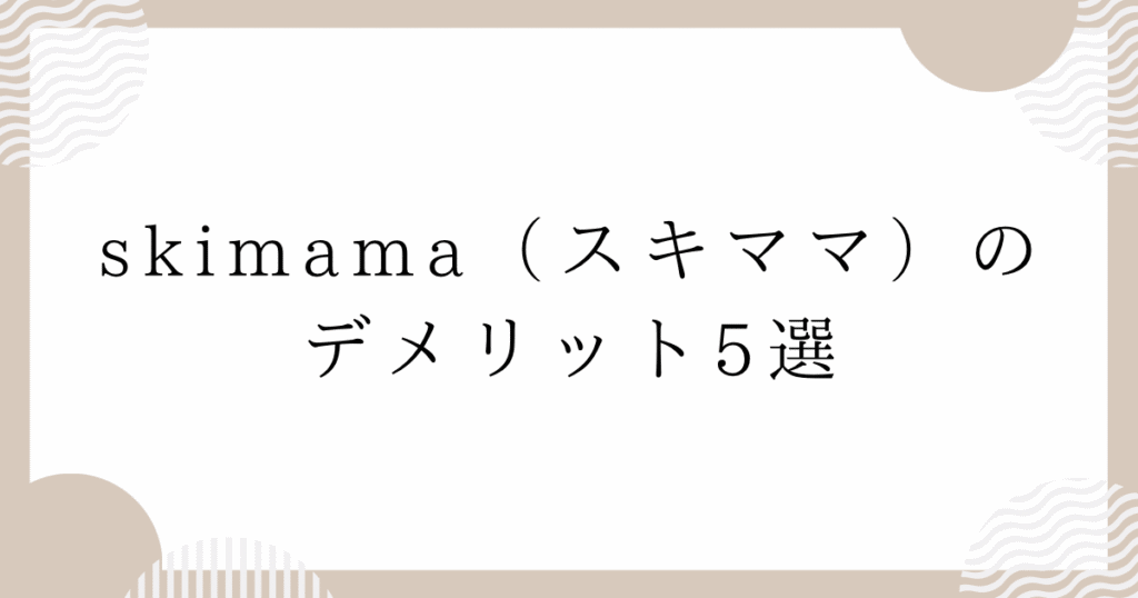 skimama（スキママ）のデメリット5選