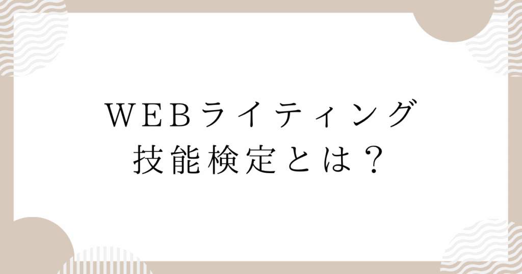 WEBライティング技能検定とは？