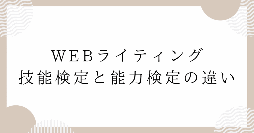 WEBライティング技能検定と能力検定の違い