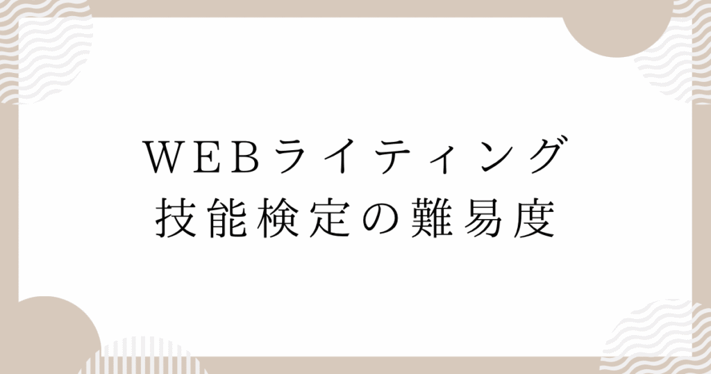 WEBライティング技能検定の難易度