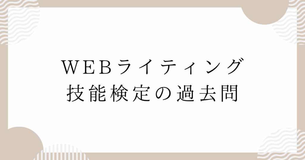 WEBライティング技能検定の過去問