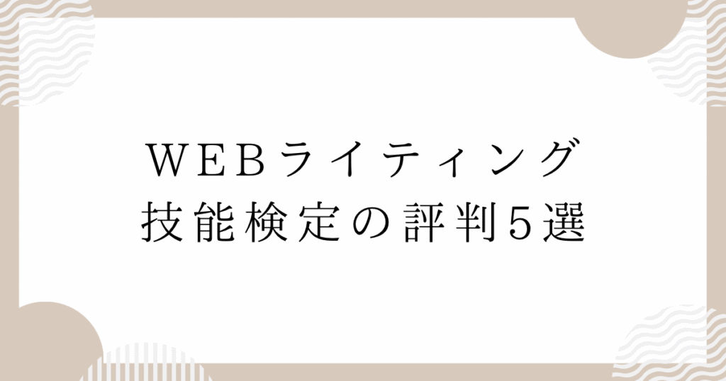 WEBライティング技能検定の評判5選