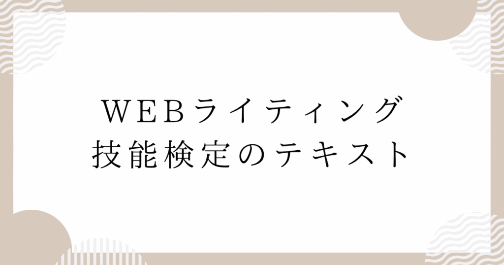 WEBライティング技能検定のテキスト