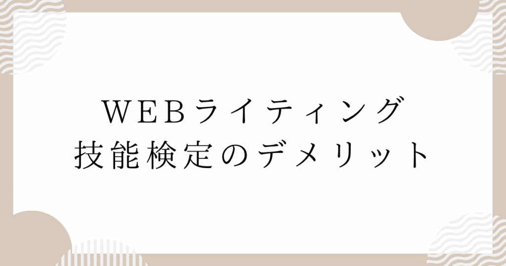 WEBライティング技能検定のデメリット