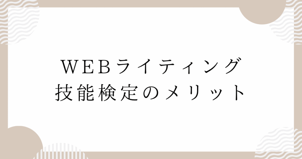 WEBライティング技能検定のメリット