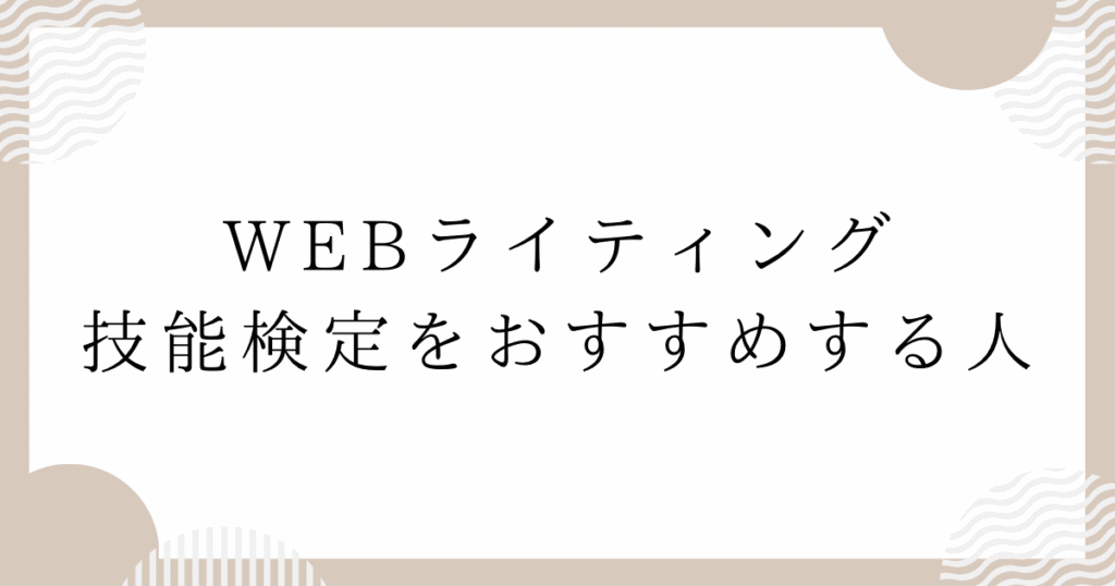 WEBライティング技能検定をおすすめする人