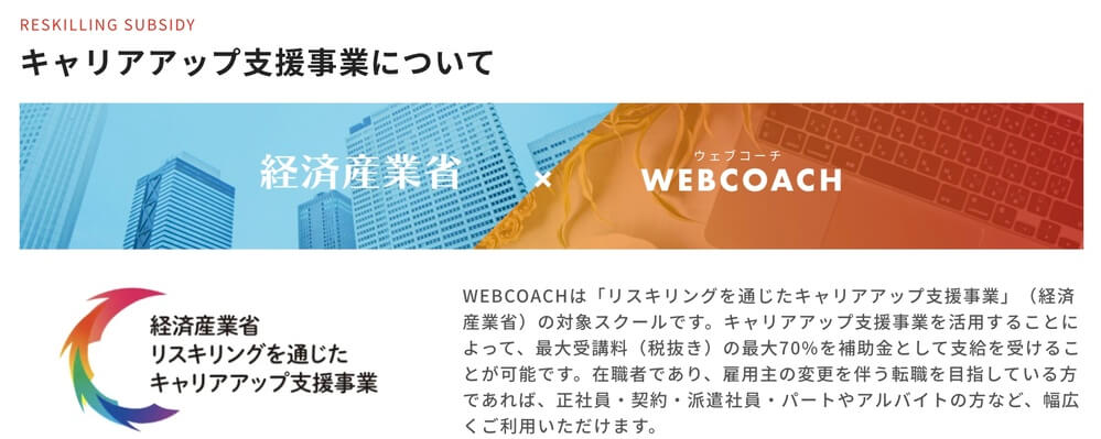 WEBCOACH（ウェブコーチ）は怪しい？リスキリングを通じたキャリアアップ支援事業