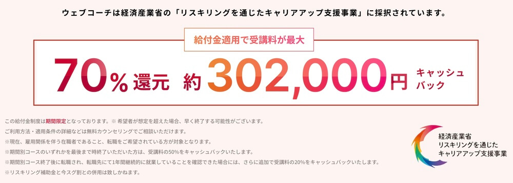 WEBCOACH（ウェブコーチ）は怪しい？2つの割引制度