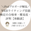 WEBライティング技能検定の合格率・難易度・評判【体験談】