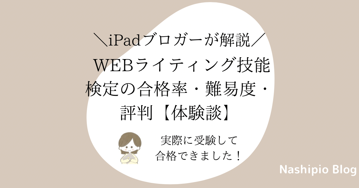 WEBライティング技能検定の合格率・難易度・評判【体験談】