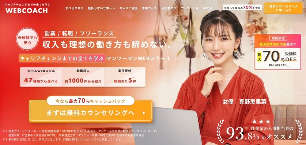 WEBCOACH（ウェブコーチ）は怪しい？口コミ・料金を調査！