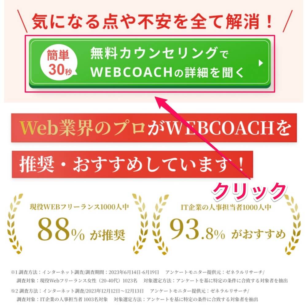 WEBCOACH（ウェブコーチ）は怪しい？無料カウンセリング申込方法