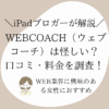 WEBCOACH（ウェブコーチ）は怪しい？口コミ・料金を調査！