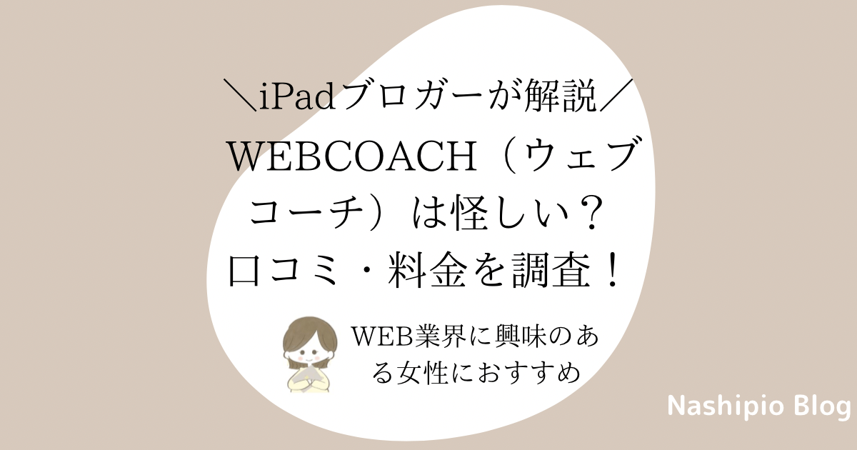 WEBCOACH（ウェブコーチ）は怪しい？口コミ・料金を調査！