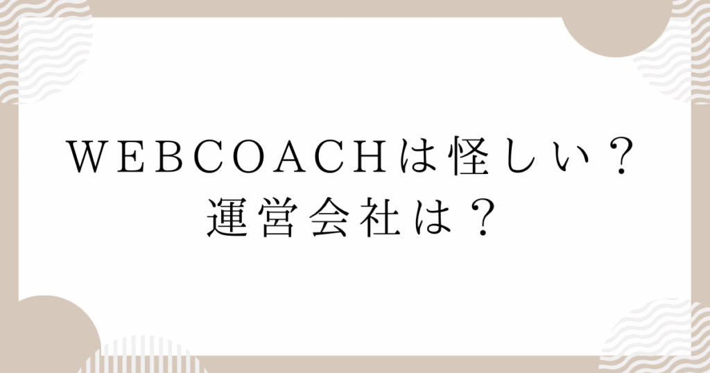 WEBCOACH（ウェブコーチ）は怪しい？運営会社は？