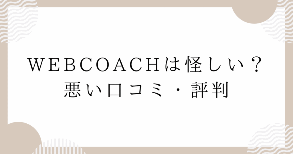 WEBCOACH（ウェブコーチ）は怪しい？悪い口コミ・評判