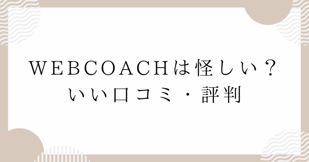 WEBCOACH（ウェブコーチ）は怪しい？いい口コミ・評判