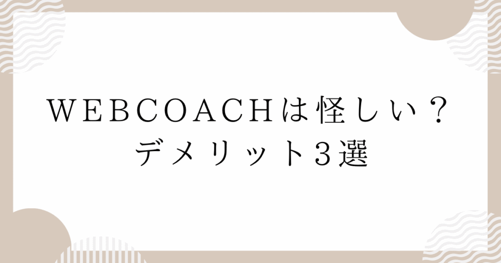 WEBCOACH（ウェブコーチ）は怪しい？デメリット3選