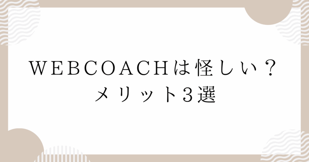 WEBCOACH（ウェブコーチ）は怪しい？メリット3選