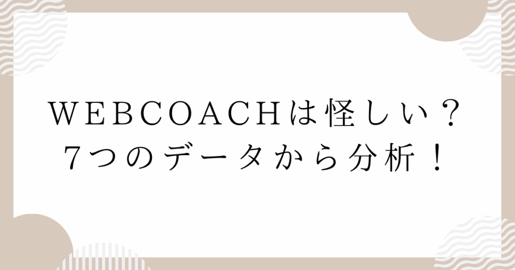 WEBCOACH（ウェブコーチ）は怪しい？7つのデータから分析！