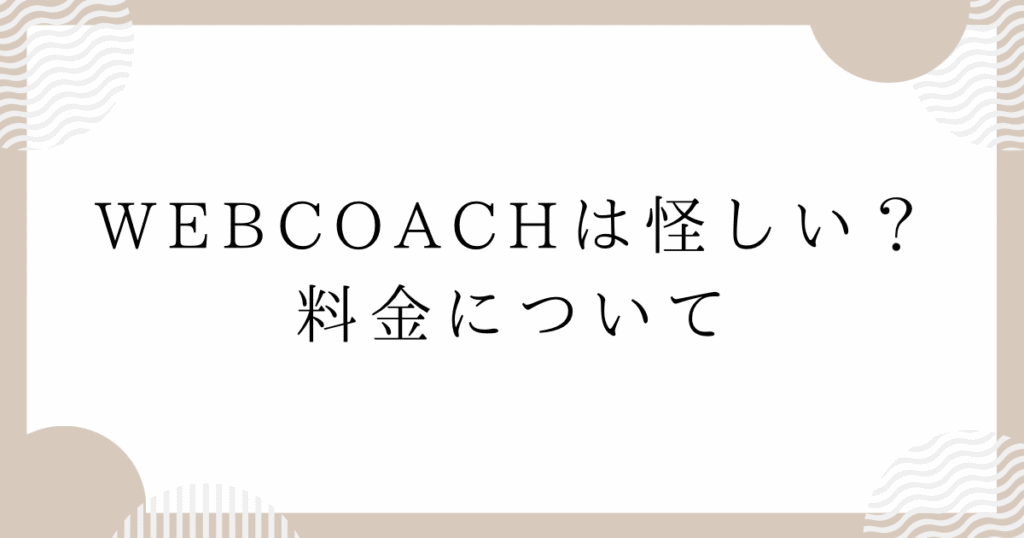 WEBCOACH（ウェブコーチ）は怪しい？料金について