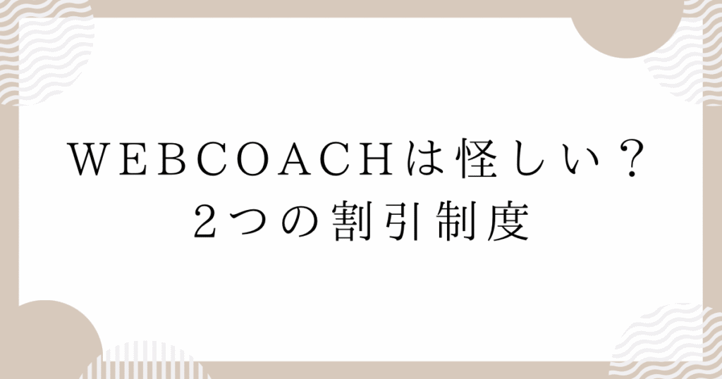 WEBCOACH（ウェブコーチ）は怪しい？2つの割引制度