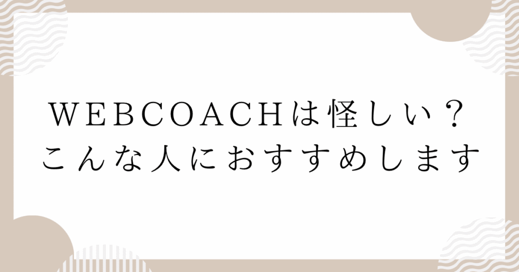 WEBCOACH（ウェブコーチ）は怪しい？こんな人におすすめします