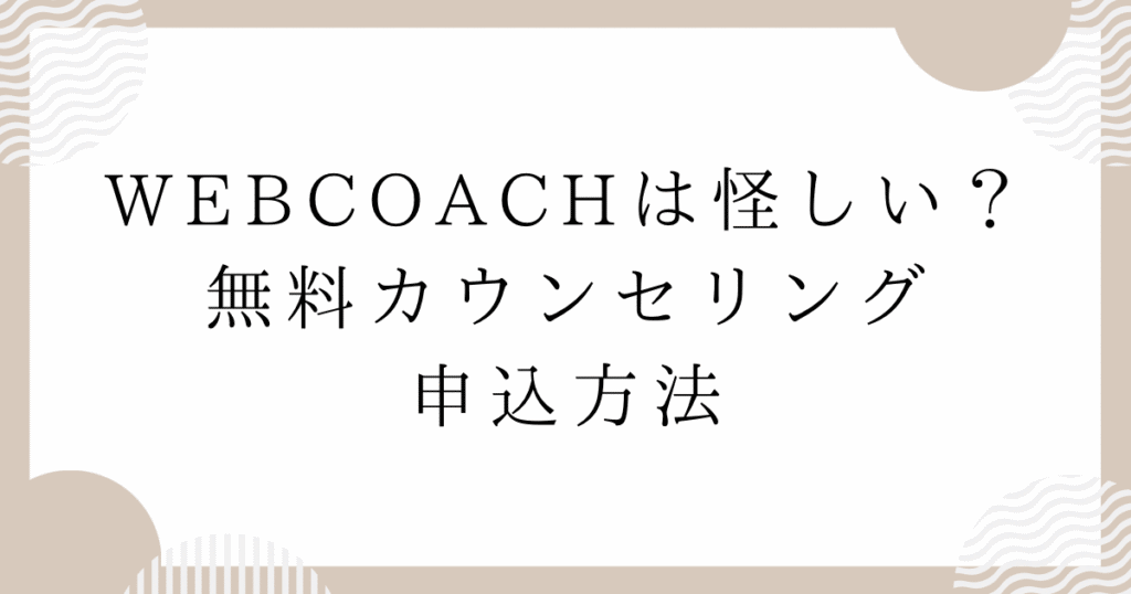 WEBCOACH（ウェブコーチ）は怪しい？無料カウンセリング申込方法