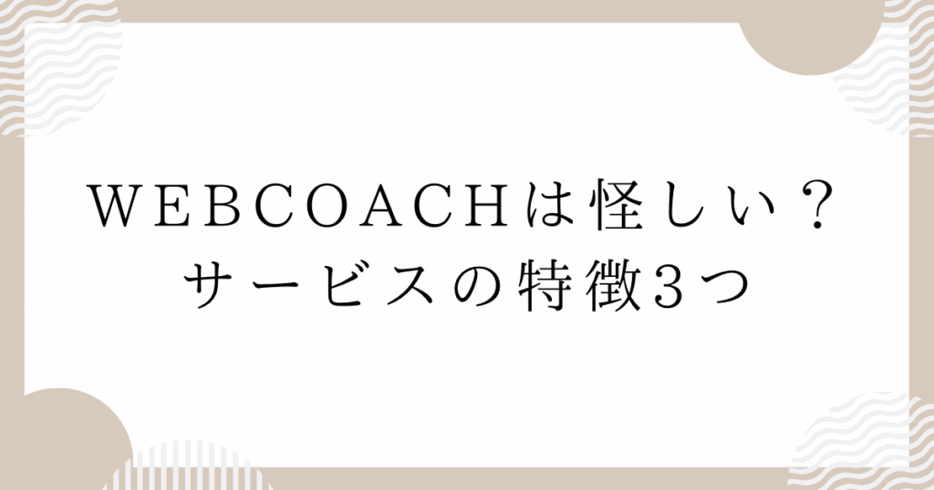 WEBCOACH（ウェブコーチ）は怪しい？サービスの特徴3つ