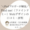 Find me!(ファインドミー)Webデザインの口コミ・評判