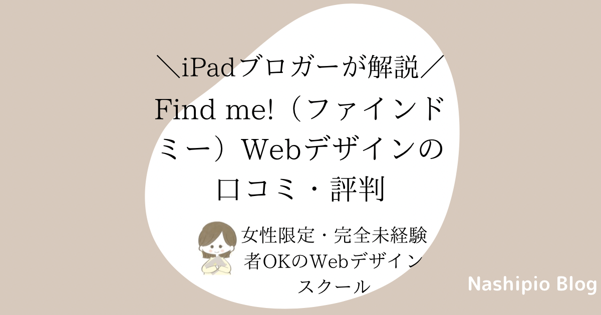 Find me!(ファインドミー)Webデザインの口コミ・評判