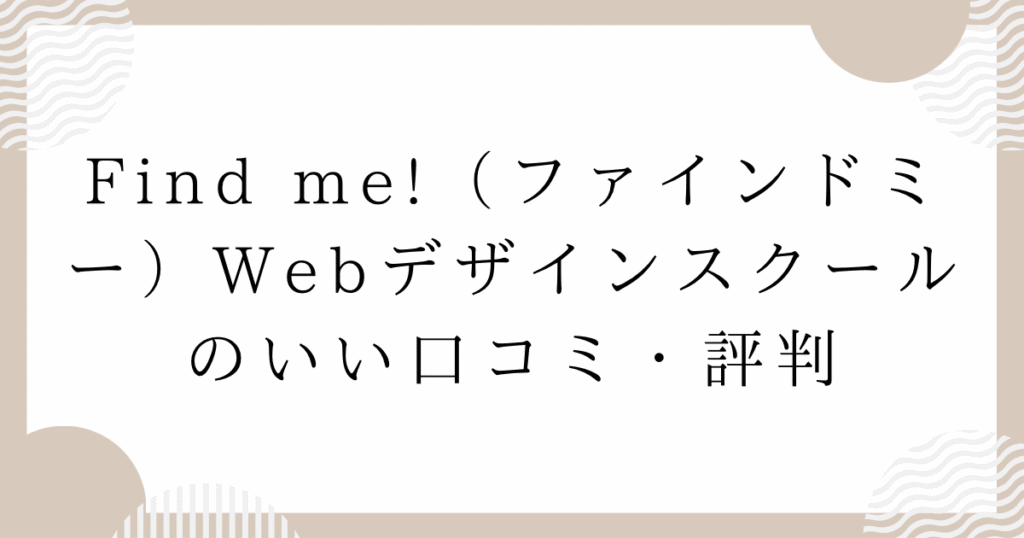 Find me!(ファインドミー)Webデザインスクールのいい口コミ・評判