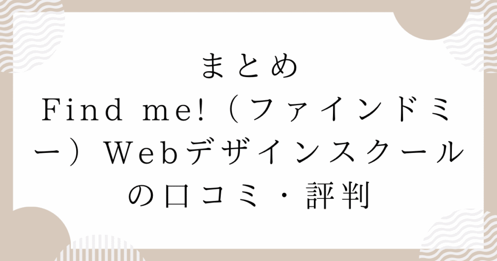 Find me!(ファインドミー)Webデザインスクールの口コミ・評判